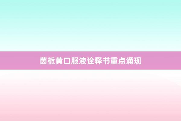 茵栀黄口服液诠释书重点涌现